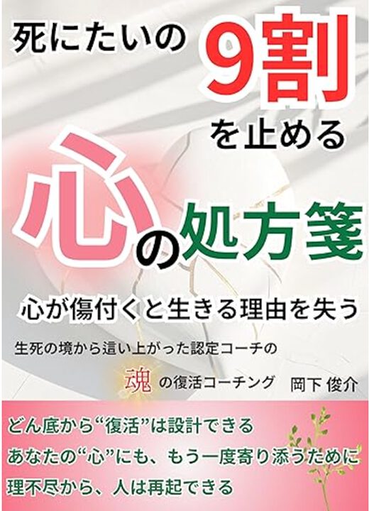 「死にたいの9割を止める心の処方箋」表紙|絶望の中でも再び生きる力を思い出すための心の処方箋|著者:岡下俊介