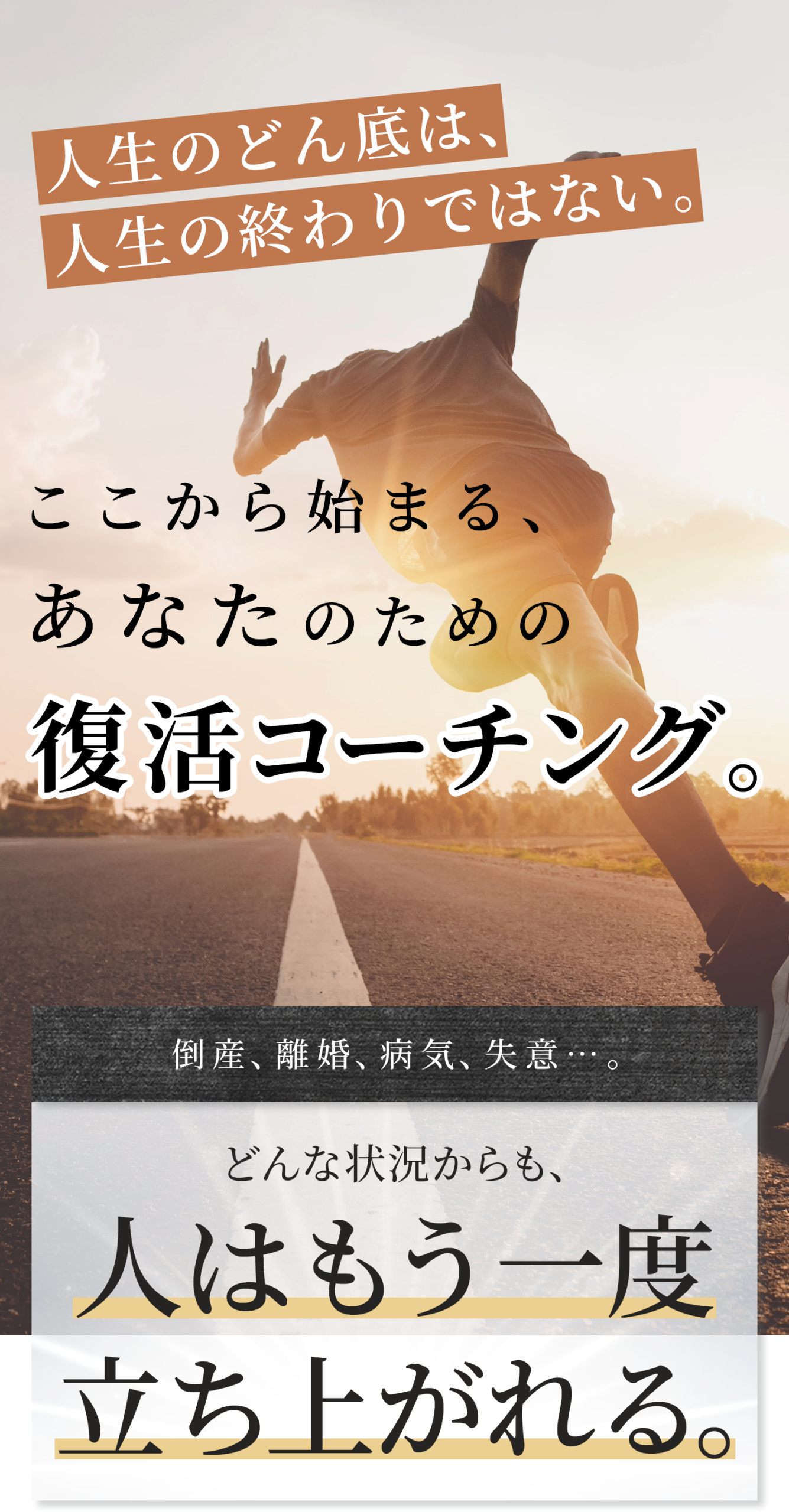 人生のどん底は終わりではない。ここから始まるあなたのための復活コーチング|岡下俊介