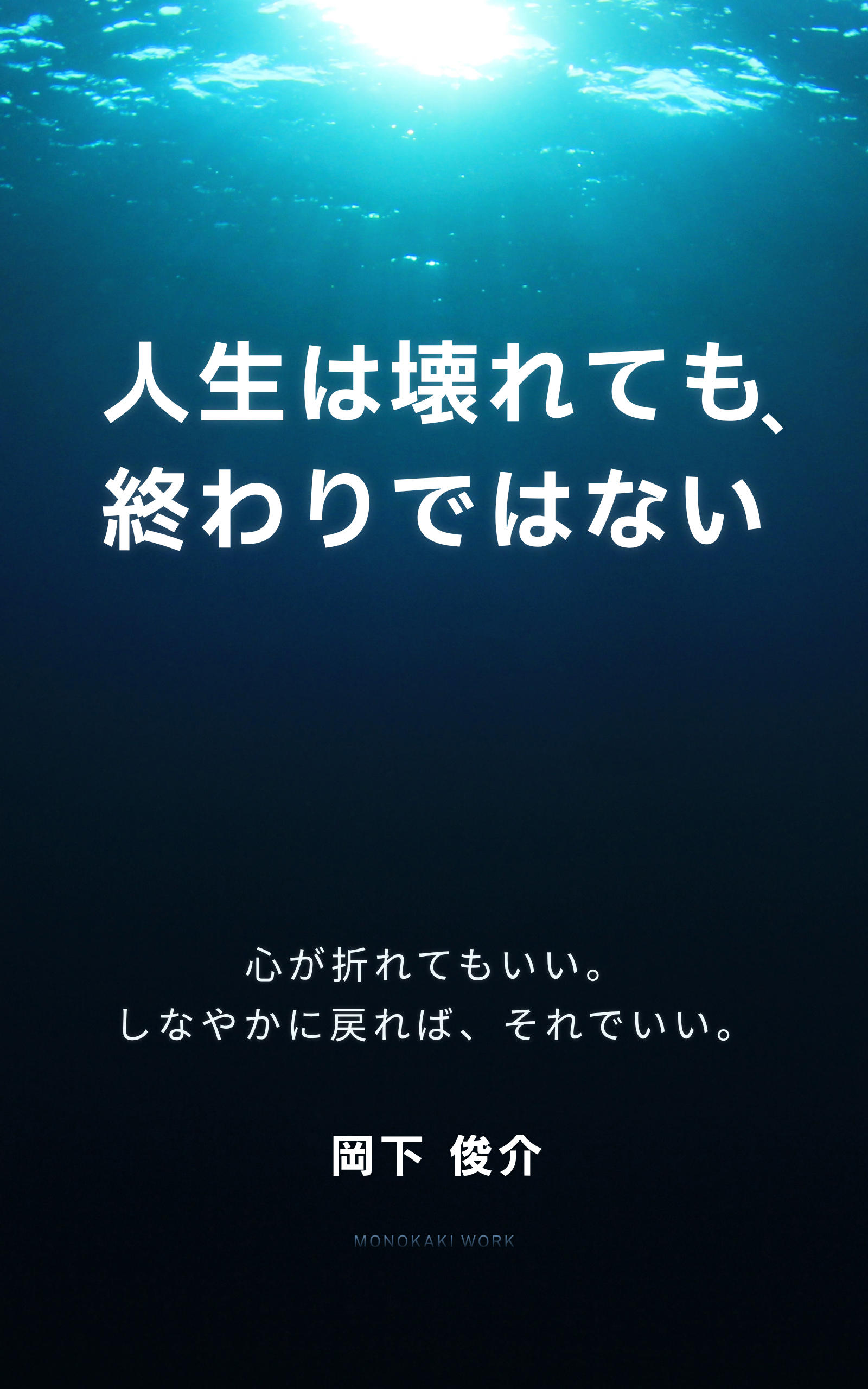 「人生は壊れても、終わりじゃない」表紙｜心が折れてもいい。しなやかに戻れば、それでいい｜著者：岡下俊介