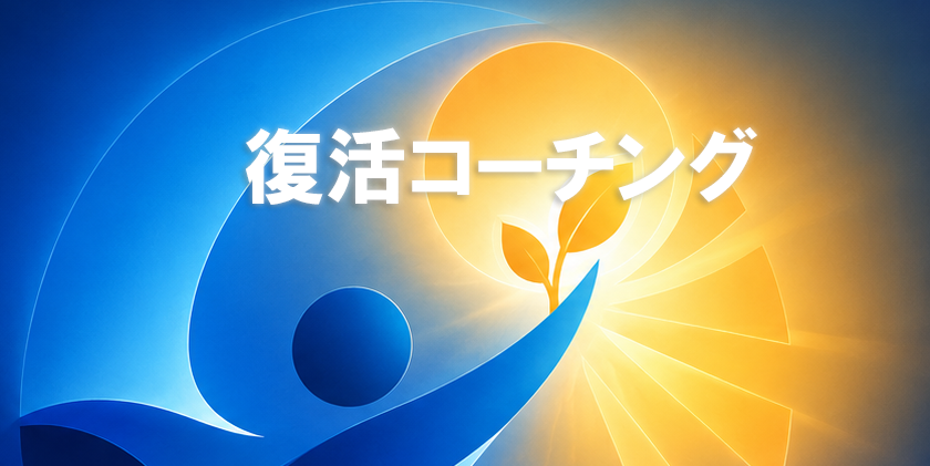 復活コーチングセブンシーズネット
